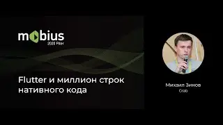 Михаил Зинов — Flutter и миллион строк нативного кода