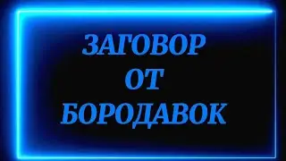 418.ЗАГОВОР ОТ БОРОДАВОК