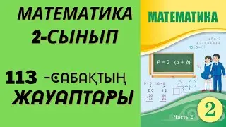 2 сынып математика 113 сабақ!