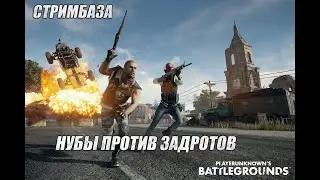 ⭐PUBG BATTLEGROUNDS⭐ - ⭐Нубы против задротов⭐7