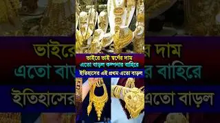 ভাইরে ভাই স্বর্ণের রেট এতো বেশি বাড়বে কল্পনাও করিনি #BangladeshGoldPrice#GoldRate #GoldRateToday