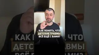 Как понять, что детские травмы еще с вами? #детскиетравмы #психотравма #психологияотношений
