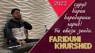 Суруд барои бародарони гариб - Очачонма ёд кардам   Фаридуни Хуршед 2022