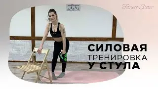 Тренировка для ягодиц у стула