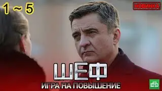 Шеф. Игра на повышение (2025)  | Все серии 1–5 | Криминальный детектив | Новый Русский Сериал