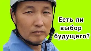Есть ли выбор будущего?