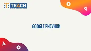 Google рисунки
