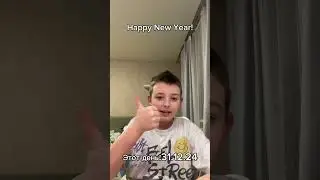 С Новым годом! С новым счастьем!