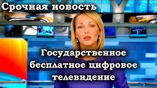 Как смотреть сотни каналов бесплатно.