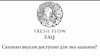 Fresh Flow FAQ -  Какая вкусовая линейка эко кальяна Fresh Flow?