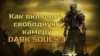 Туториал как включить свободную камеру Dark Souls 3 , как прописать предметы, как делать сейвы.