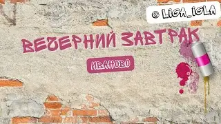 Вечерний завтрак LIGA IGLA FEST 2023