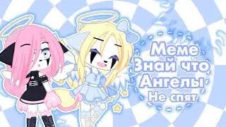 {☁️👼🏼} знай что ангелы не спят {👼🏼☁️} меме {☁️👼🏼}