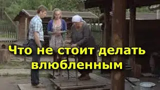 Приметы от “Слепой” Что не стоит делать влюбленным