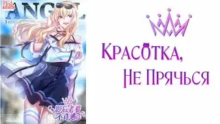 {ОЗВУЧКА МАНЬХУА} КРАСОТКА, НЕ ПРЯЧЬСЯ 134-135(79) главушки