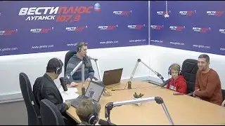 Вести Плюс Луганск.  Даниил Лягин, Кирилл Жернаков, Даниил Перекрест, Сергей Абрамов. 27 января 2021