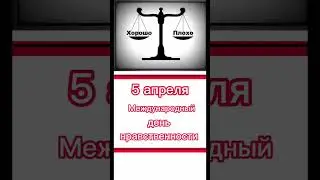 Какой сегодня праздник? 5 апреля – Международный день нравственности