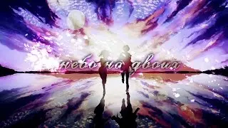 「♥ Романтичный аниме клип♥」Небо на двоих