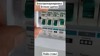 электромаркировка в  щите важна 