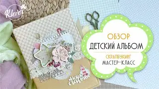 Скрапбукинг - ДЕТСКИЙ альбом - обзор - мастер класс