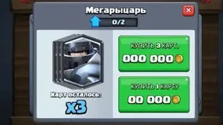 Наконец-то купил !!! Купляю Мега-рицаря в Clash Royale !!!