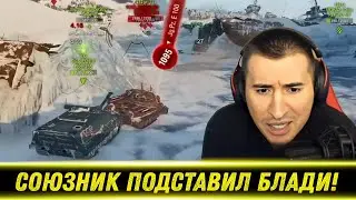 СОЮЗНИК ВЫТОЛКНУЛ БЛАДИ ПОД ВСЮ КОМАНДУ! / Возвращение Потерянной Отметки | Лучшие Моменты