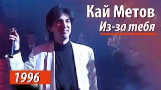 Кай Метов - Из-за тебя (ГЦКЗ Россия 1996)