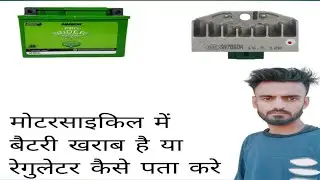 motorcycle me bettery khrab kese check kare मोटरसाइकिल में बैटरी खराब है या रेगुलेटर कैसे पता करे।