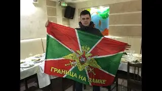 С днём пограничника. Для друзей!!!