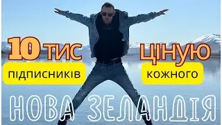 10 тисяч підписників. Ціную кожного. Нова Зеландія.