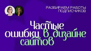 Частые ошибки в дизайне сайтов | Разбор работ от Лены и Риты