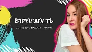 Стать взрослым / психолог Мария Ракетская