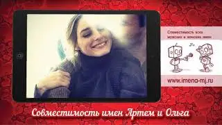 Совместимость имен Артем и Ольга 💞