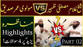 munazra || part 02 || umar siddique vs ghulam mustafa zaheer amanpuri || 9 october 2021