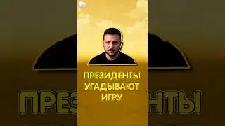 Президенты Угадывают Игру в Роблоксе! #shorts #шортс #roblox #роблокс