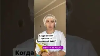 бесплатный курс по хассп и санпин - в шапке профиля#общепит #санпин #хассп