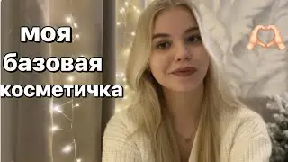 Моя базовая| бюджетная косметичка🎀