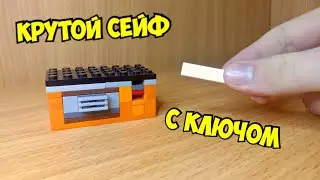 Как сделать КРУТОЙ сейф с ключом из лего!