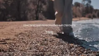 Пластический перформативный спектакль 