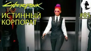 ЧЕТВЕРТЫЙ ФИНАЛ. НАЧАЛО КОНЦА ➤ Cyberpunk 2077 ➤#85 ➤ Корпорат ➤ Подробное прохождение