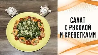 Салат с руколой и креветками