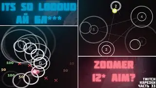 ZOOMER 12* AIM ?? | ИТС СО ЛА... АЙ БЛ* | Нарезки TWITCH OSU! #33