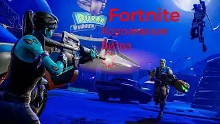 Fortnite Королевская битва.  Субботний стрим !