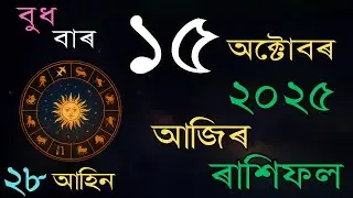 আজিৰ দিনটোৰ ৰাশিফল | 15 October 2025 | Daily Rashifal in Assamese |