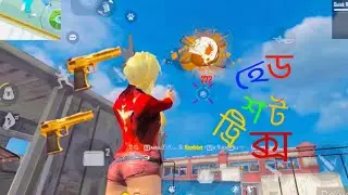 1 tap tricks | কিভাবে 1টেপ মারবেন | 1টেপ মারার ট্রিক্স