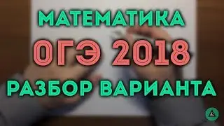 ОГЭ 2018 математика (+21,22,24)#8.18🔴