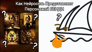 Как Нейросеть Представляет Персонажей Бенди  🤔
