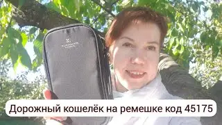 Дорожный Кошелёк на ремешке Urbane код 45175 Орифлэйм