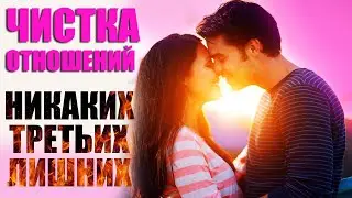 Третий лишний! Ритуал чистки отношений от приворота и порчи! Обряд защиты отношений.
