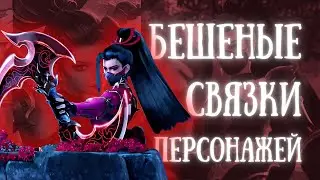 MLBB | СВЯЗКИ ГЕРОЕВ ДЛЯ ДУО 